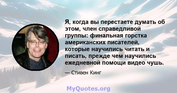 Я, когда вы перестаете думать об этом, член справедливой группы: финальная горстка американских писателей, которые научились читать и писать, прежде чем научились ежедневной помощи видео чушь.