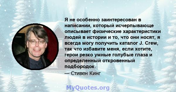 Я не особенно заинтересован в написании, который исчерпывающе описывает физические характеристики людей в истории и то, что они носят, я всегда могу получить каталог J. Crew, так что избавите меня, если хотите, герои