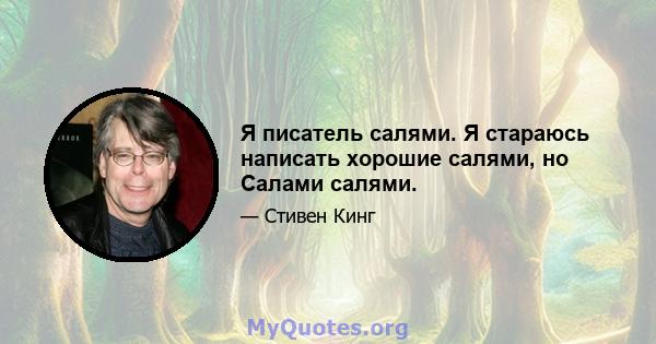 Я писатель салями. Я стараюсь написать хорошие салями, но Салами салями.