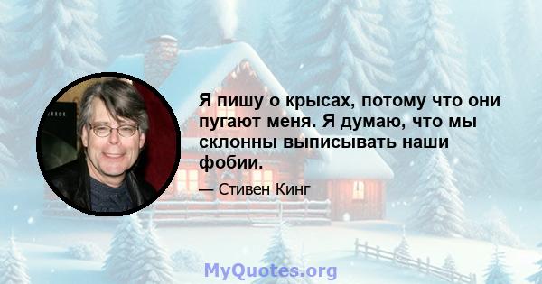 Я пишу о крысах, потому что они пугают меня. Я думаю, что мы склонны выписывать наши фобии.