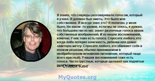 Я понял, что снаряды разговаривали голосом, который я узнал. Я должен был иметь; Это было мое собственное. Я всегда знал это? Я полагаю, у меня было. На каком -то уровне, если мы не злюсь, я думаю, что большинство из