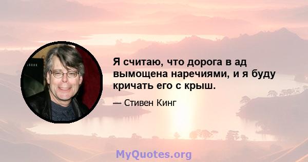 Я считаю, что дорога в ад вымощена наречиями, и я буду кричать его с крыш.