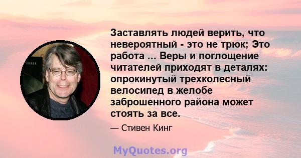 Заставлять людей верить, что невероятный - это не трюк; Это работа ... Веры и поглощение читателей приходят в деталях: опрокинутый трехколесный велосипед в желобе заброшенного района может стоять за все.