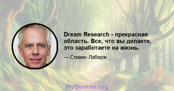 Dream Research - прекрасная область. Все, что вы делаете, это заработаете на жизнь.