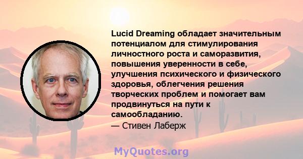 Lucid Dreaming обладает значительным потенциалом для стимулирования личностного роста и саморазвития, повышения уверенности в себе, улучшения психического и физического здоровья, облегчения решения творческих проблем и