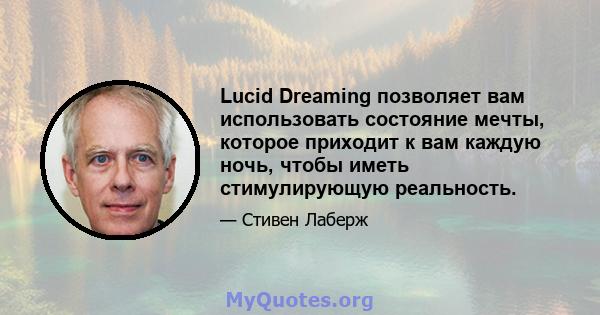 Lucid Dreaming позволяет вам использовать состояние мечты, которое приходит к вам каждую ночь, чтобы иметь стимулирующую реальность.