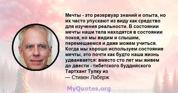 Мечты - это резервуар знаний и опыта, но их часто упускают из виду как средство для изучения реальности. В состоянии мечты наши тела находятся в состоянии покоя, но мы видим и слышим, перемещаемся и даже можем учиться.