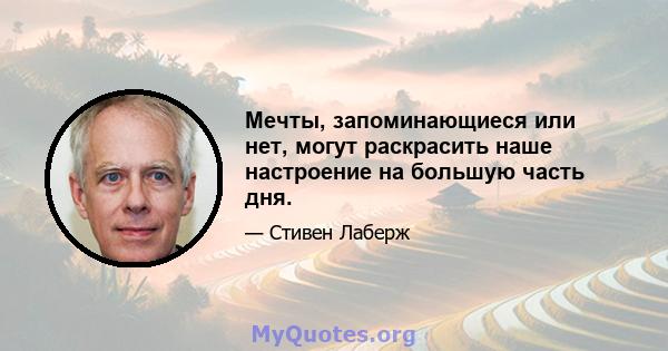 Мечты, запоминающиеся или нет, могут раскрасить наше настроение на большую часть дня.