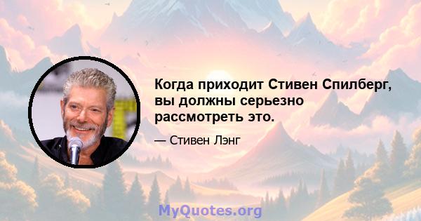 Когда приходит Стивен Спилберг, вы должны серьезно рассмотреть это.