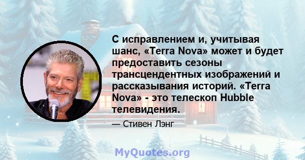 С исправлением и, учитывая шанс, «Terra Nova» может и будет предоставить сезоны трансцендентных изображений и рассказывания историй. «Terra Nova» - это телескоп Hubble телевидения.