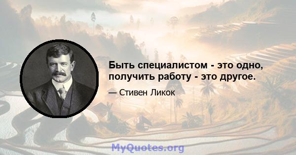 Быть специалистом - это одно, получить работу - это другое.