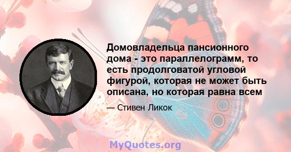 Домовладельца пансионного дома - это параллелограмм, то есть продолговатой угловой фигурой, которая не может быть описана, но которая равна всем