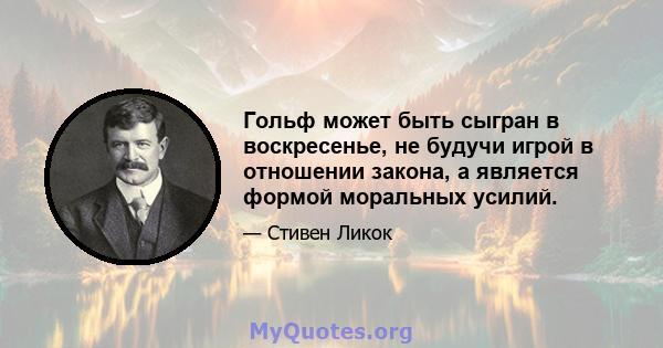 Гольф может быть сыгран в воскресенье, не будучи игрой в отношении закона, а является формой моральных усилий.