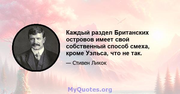 Каждый раздел Британских островов имеет свой собственный способ смеха, кроме Уэльса, что не так.