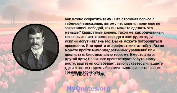 Как можно сократить тему? Эта строжная борьба с таблицей умножения, потому что многие люди еще не закончились победой, как вы можете сделать это меньше? Квадратный корень, такой же, как обдуванный, как пень из