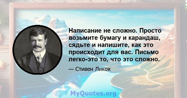 Написание не сложно. Просто возьмите бумагу и карандаш, сядьте и напишите, как это происходит для вас. Письмо легко-это то, что это сложно.