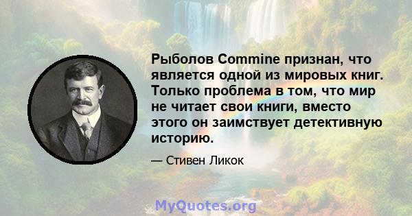 Рыболов Commine признан, что является одной из мировых книг. Только проблема в том, что мир не читает свои книги, вместо этого он заимствует детективную историю.