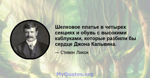 Шелковое платье в четырех секциях и обувь с высокими каблуками, которые разбили бы сердце Джона Кальвина.