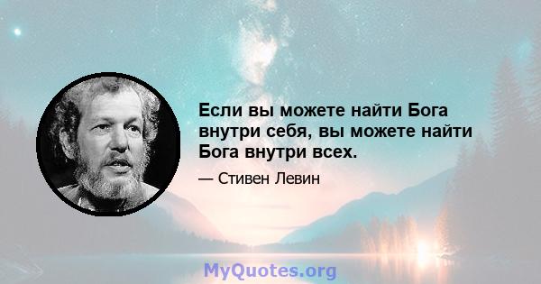 Если вы можете найти Бога внутри себя, вы можете найти Бога внутри всех.