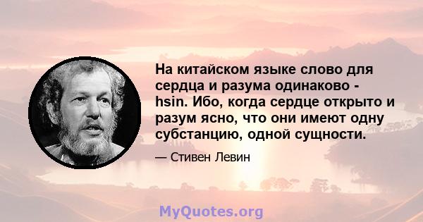 На китайском языке слово для сердца и разума одинаково - hsin. Ибо, когда сердце открыто и разум ясно, что они имеют одну субстанцию, одной сущности.