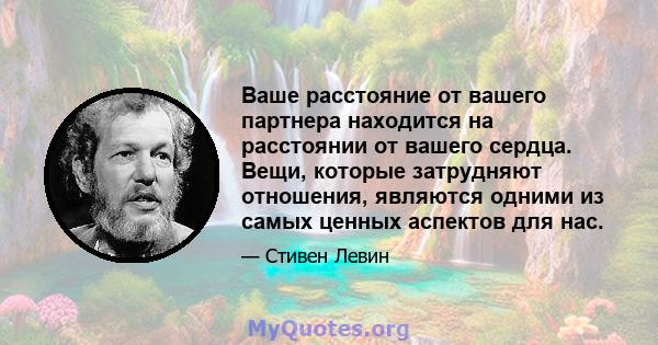 Ваше расстояние от вашего партнера находится на расстоянии от вашего сердца. Вещи, которые затрудняют отношения, являются одними из самых ценных аспектов для нас.