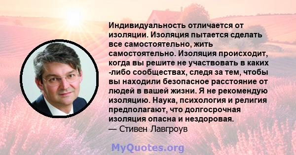 Индивидуальность отличается от изоляции. Изоляция пытается сделать все самостоятельно, жить самостоятельно. Изоляция происходит, когда вы решите не участвовать в каких -либо сообществах, следя за тем, чтобы вы находили