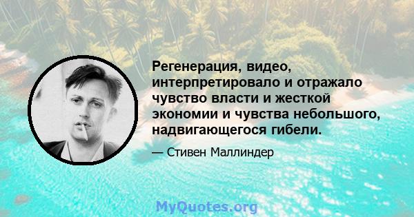 Регенерация, видео, интерпретировало и отражало чувство власти и жесткой экономии и чувства небольшого, надвигающегося гибели.