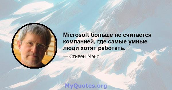 Microsoft больше не считается компанией, где самые умные люди хотят работать.