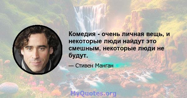 Комедия - очень личная вещь, и некоторые люди найдут это смешным, некоторые люди не будут.