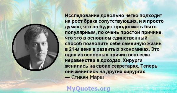 Исследование довольно четко подходит на рост брака сопутствующих, и я просто думаю, что он будет продолжать быть популярным, по очень простой причине, что это в основном единственный способ позволить себе семейную жизнь 