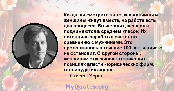 Когда вы смотрите на то, как мужчины и женщины живут вместе, на работе есть два процесса. Во -первых, женщины поднимаются в среднем классе; Их потенциал заработка растет по сравнению с мужчинами. Это продолжалось в