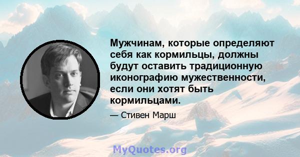 Мужчинам, которые определяют себя как кормильцы, должны будут оставить традиционную иконографию мужественности, если они хотят быть кормильцами.