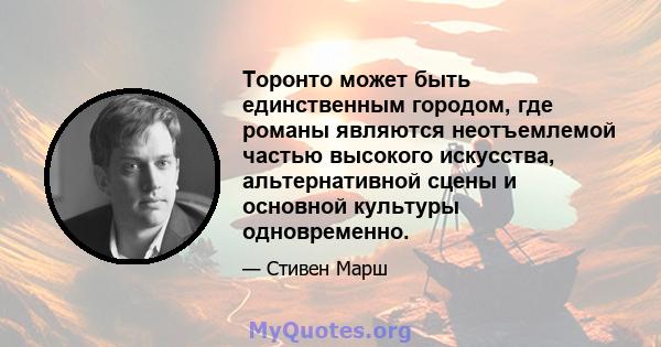 Торонто может быть единственным городом, где романы являются неотъемлемой частью высокого искусства, альтернативной сцены и основной культуры одновременно.