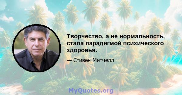 Творчество, а не нормальность, стала парадигмой психического здоровья.