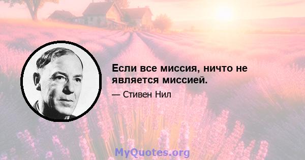 Если все миссия, ничто не является миссией.