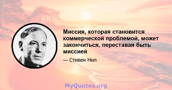 Миссия, которая становится коммерческой проблемой, может закончиться, переставая быть миссией