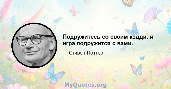 Подружитесь со своим кэдди, и игра подружится с вами.