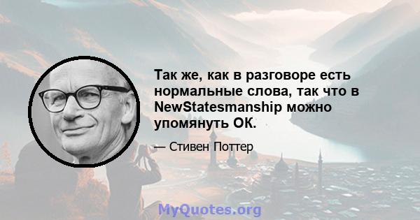 Так же, как в разговоре есть нормальные слова, так что в NewStatesmanship можно упомянуть ОК.