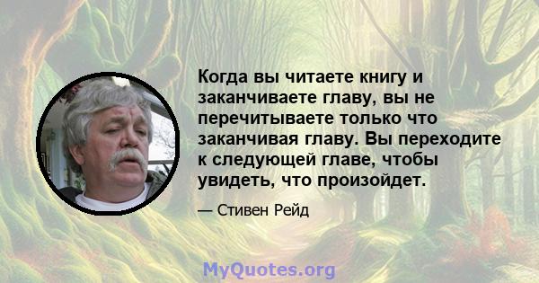 Когда вы читаете книгу и заканчиваете главу, вы не перечитываете только что заканчивая главу. Вы переходите к следующей главе, чтобы увидеть, что произойдет.