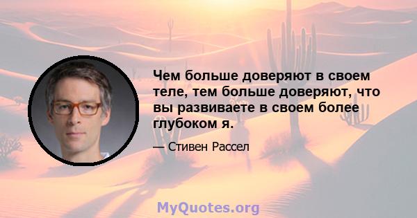 Чем больше доверяют в своем теле, тем больше доверяют, что вы развиваете в своем более глубоком я.