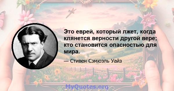 Это еврей, который лжет, когда клянется верности другой вере; кто становится опасностью для мира.