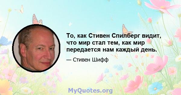 То, как Стивен Спилберг видит, что мир стал тем, как мир передается нам каждый день.