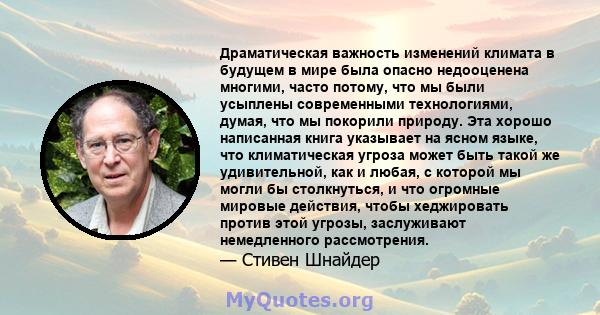 Драматическая важность изменений климата в будущем в мире была опасно недооценена многими, часто потому, что мы были усыплены современными технологиями, думая, что мы покорили природу. Эта хорошо написанная книга