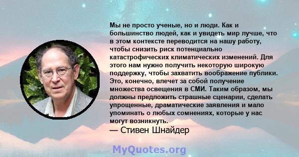 Мы не просто ученые, но и люди. Как и большинство людей, как и увидеть мир лучше, что в этом контексте переводится на нашу работу, чтобы снизить риск потенциально катастрофических климатических изменений. Для этого нам