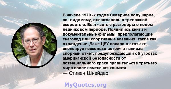 В начале 1970 -х годов Северное полушарие, по -видимому, охлаждалось с тревожной скоростью. Был частые разговоры о новом ледниковом периоде. Появились книги и документальные фильмы, предполагающие снегопад или