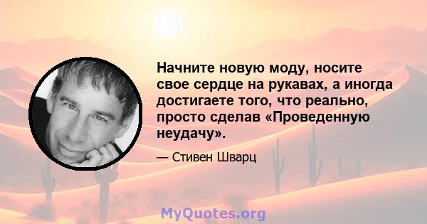 Начните новую моду, носите свое сердце на рукавах, а иногда достигаете того, что реально, просто сделав «Проведенную неудачу».