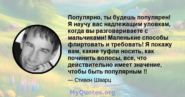 Популярно, ты будешь популярен! Я научу вас надлежащим уловкам, когда вы разговариваете с мальчиками! Маленькие способы флиртовать и требовать! Я покажу вам, какие туфли носить, как починить волосы, все, что