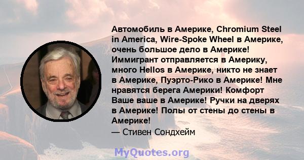 Автомобиль в Америке, Chromium Steel in America, Wire-Spoke Wheel в Америке, очень большое дело в Америке! Иммигрант отправляется в Америку, много Hellos в Америке, никто не знает в Америке, Пуэрто-Рико в Америке! Мне