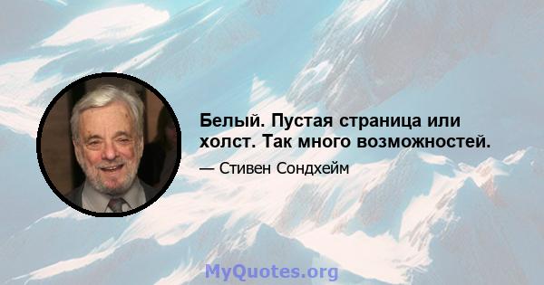 Белый. Пустая страница или холст. Так много возможностей.