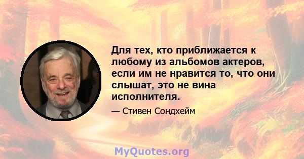 Для тех, кто приближается к любому из альбомов актеров, если им не нравится то, что они слышат, это не вина исполнителя.